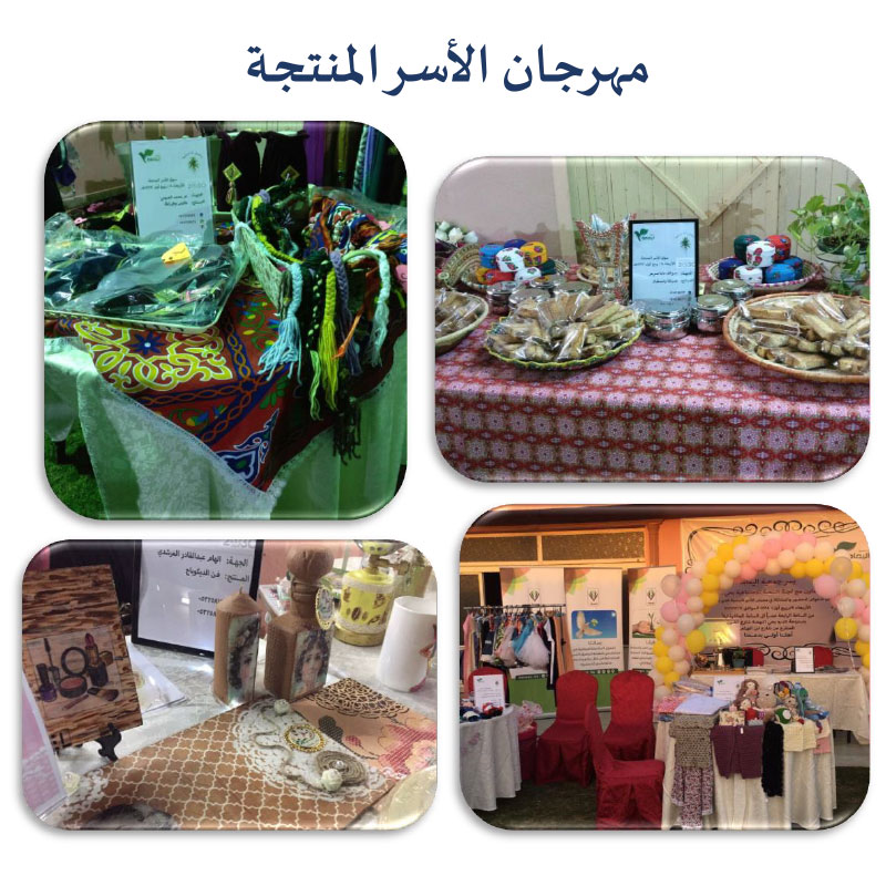 مهرجان الأسر المنتجة