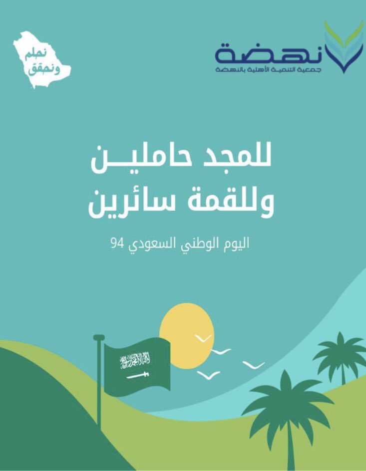 جمعية التنمية الأهلية بالنهضة